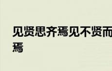 见贤思齐焉见不贤而内自省也翻译 见贤思齐焉 