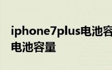 iphone7plus电池容量怎么看 iphone7plus电池容量 