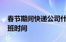 春节期间快递公司什么时候上班 春节快递上班时间 