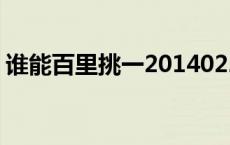 谁能百里挑一20140227 谁能百里挑一34期 