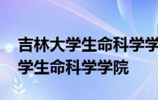 吉林大学生命科学学院研究生招生网 吉林大学生命科学学院 