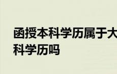 函授本科学历属于大学本科吗 函授本科算本科学历吗 