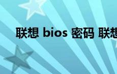 联想 bios 密码 联想电脑bios万能密码 