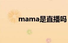 mama是直播吗 mama直播地址 