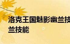 洛克王国魅影幽兰技能配置 洛克王国魅影幽兰技能 