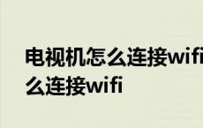 电视机怎么连接wifi看网络电视 普通电视怎么连接wifi 