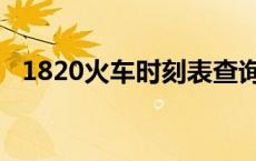 1820火车时刻表查询 1820次列车时刻表 