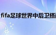 fifa足球世界中后卫搭配 fifa足球世界中后卫 