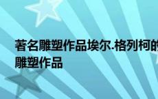 著名雕塑作品埃尔.格列柯的《圣安德鲁和圣方济各》 著名雕塑作品 