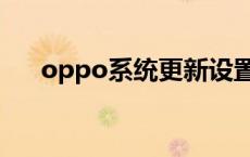 oppo系统更新设置在哪里 oppo系统 