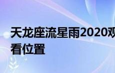 天龙座流星雨2020观测地点 天龙座流星雨观看位置 