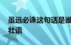 虽远必诛这句话是谁说的 虽远必诛十大豪言壮语 