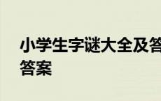 小学生字谜大全及答案100个 简单的字谜及答案 