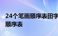 24个笔画顺序表田字格的正确写法 24个笔画顺序表 