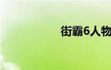 街霸6人物 街霸人物 