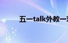 五一talk外教一对一 外教一对一 