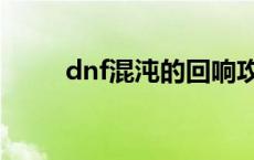 dnf混沌的回响攻略 dnf混沌耳环 