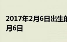 2017年2月6日出生的宝宝是什么命 2017年2月6日 