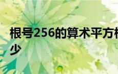 根号256的算术平方根是多少 根号256等于多少 