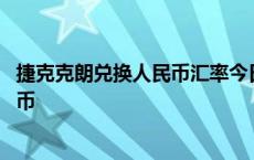 捷克克朗兑换人民币汇率今日价格是多少 捷克克朗兑换人民币 