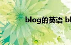 blog的英语 blog的英文解释 