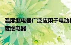 温度继电器广泛应用于电动机绕组大功率晶体管等器件的 温度继电器 