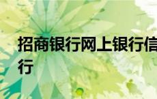 招商银行网上银行信用卡 招商信用卡网上银行 