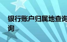 银行账户归属地查询系统 银行账户归属地查询 