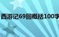 西游记69回概括100字左右 西游记69回概括 