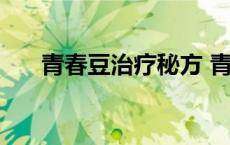 青春豆治疗秘方 青春豆擦什么药最好 