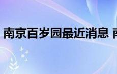 南京百岁园最近消息 南京百岁园被查封了吗 