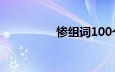 惨组词100个 惨字组词 