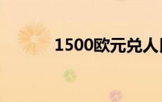 1500欧元兑人民币 1500欧元 