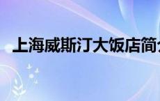 上海威斯汀大饭店简介 上海威斯汀大饭店 