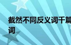 截然不同反义词千篇一律对吗 截然不同反义词 