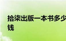 拾柒出版一本书多少钱 拾柒一本书大概多少钱 