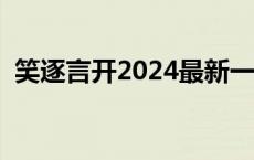 笑逐言开2024最新一期在线观看 笑逐言开 