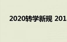 2020转学新规 2018年新规定不准转学 