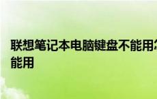 联想笔记本电脑键盘不能用怎么回事 联想笔记本电脑键盘不能用 