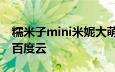 糯米子mini米妮大萌萌写真图集 米妮大萌萌百度云 