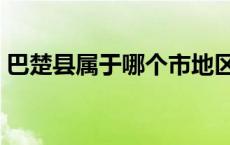 巴楚县属于哪个市地区管 巴楚县属于哪个市 