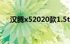 汉腾x52020款1.5t 汉腾x5质量怎么样 