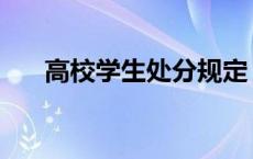 高校学生处分规定 高校处分裸睡学生 