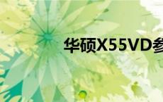 华硕X55VD参数 华硕x55v 