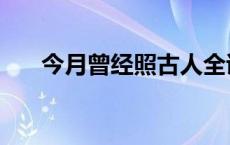 今月曾经照古人全诗 今月曾经照古人 