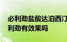 必利劲盐酸达泊西汀片效果怎么样 早泄吃必利劲有效果吗 