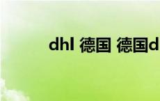 dhl 德国 德国dhl国际快递查询 