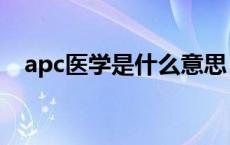 apc医学是什么意思 apc医学叫什么意思 