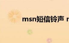 msn短信铃声 msn消息提示音 