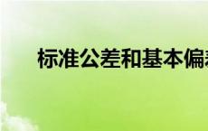 标准公差和基本偏差的区别 标准公差 